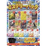 《No.849》PCG10のみ！1口5500円ミステリーパック【No.849】{￥5500}