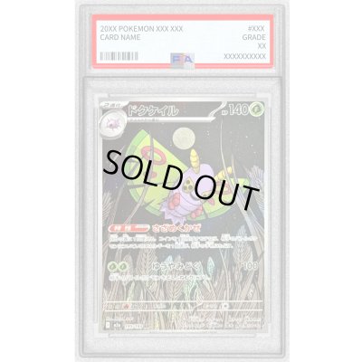画像1: 〔PSA9鑑定済〕ドクケイル【AR】{195/193}