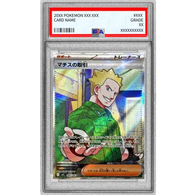 画像1: 〔PSA10鑑定済〕マチスの取引【SR】{085/063}