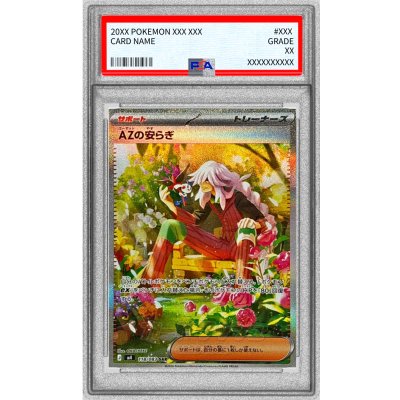 画像1: 〔PSA10鑑定済〕AZの安らぎ【SAR】{118/083}