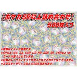 SR以上500枚セット【詰め合わせ】{￥148000}