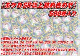 SR以上500枚セット【詰め合わせ】{￥148000}