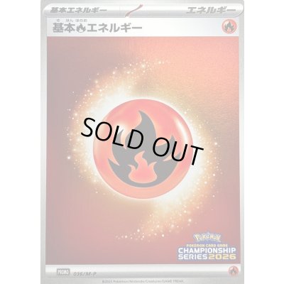 画像1: 〔状態C〕基本炎エネルギー(チャンピオンズリーグ2026)【P】{036/M-P}