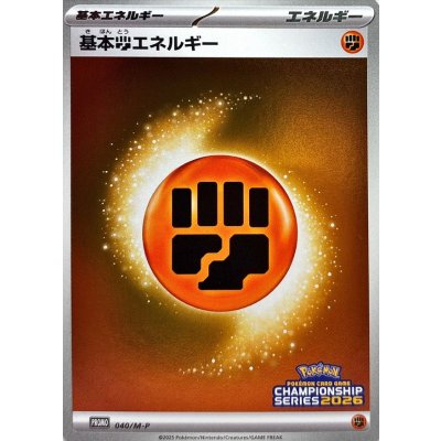 〔状態A-〕基本闘エネルギー(チャンピオンズリーグ2026)【P】{040/M-P}