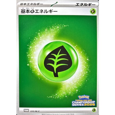〔状態A-〕基本草エネルギー(チャンピオンズリーグ2026)【P】{035/M-P}