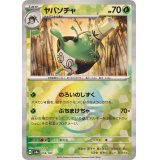 ヤバソチャ(モンスターボールミラー)【-】{018/187}