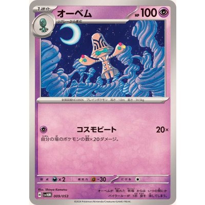 オーベム【-】{009/053}