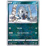 ポチエナ(ミラー/ハイクラスパック仕様)【-】{081/172}