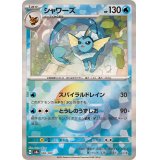 シャワーズ(モンスターボールミラー)【-】{030/187}