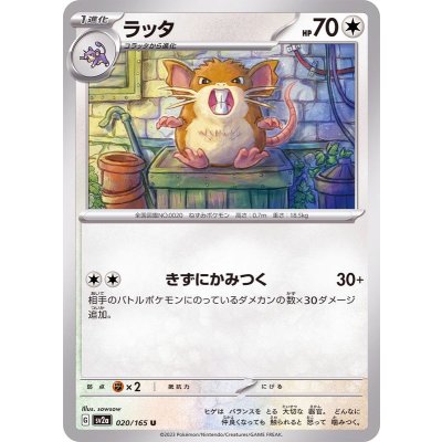 ラッタ【U】{020/165}