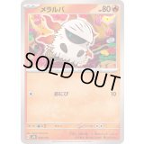 メラルバ【-】{020/175}