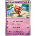 ダイゴのヤジロン【-】{001/018}