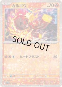 カルボウ(ミラー/ハイクラスパック仕様)【-】{033/190}