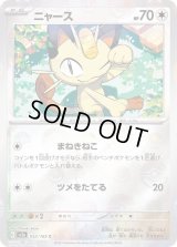 ニャース(モンスターボールミラー)【C】{052/165}