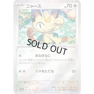 画像1: ニャース(モンスターボールミラー)【C】{052/165}