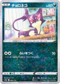 チョロネコ(ミラー/ハイクラスパック仕様)【-】{088/172}