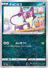 チョロネコ(ミラー/ハイクラスパック仕様)【-】{088/172}