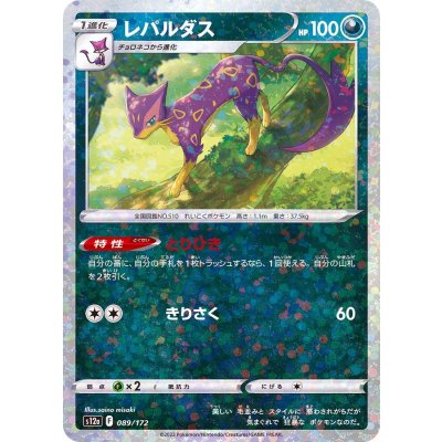 レパルダス(ミラー/ハイクラスパック仕様)【-】{089/172}