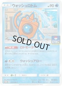 ウォッシュロトム【P】{213/SM-P}