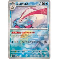 ミロカロス(モンスターボールミラー)【-】{036/187}