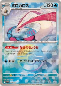 ミロカロス(モンスターボールミラー)【-】{036/187}