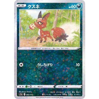 画像1: クスネ(ミラー/ハイクラスパック仕様)【-】{092/172}