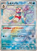 ユキメノコ(マスターボールミラー)【-】{038/187}