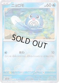 ニョロモ(モンスターボールミラー)【C】{060/165}