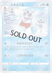 ユキメノコ【U】{021/098}