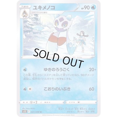 画像1: ユキメノコ【U】{021/098}