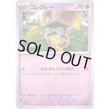 〔状態A-〕コレクレー【C】{021/062}