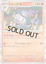 〔状態A-〕シャンデラ【R】{021/101}