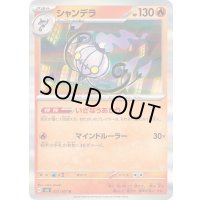 〔状態A-〕シャンデラ【R】{021/101}