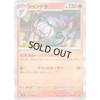 画像1: 〔状態A-〕シャンデラ【R】{021/101}