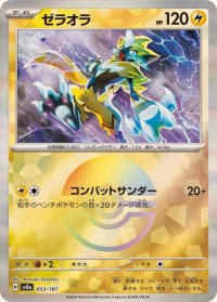 ゼラオラ(モンスターボールミラー)【-】{053/187}