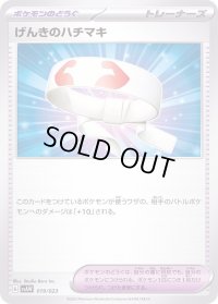 〔状態A-〕げんきのハチマキ(SVAW)【-】{019/023}