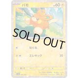 パモ(ミラー/ハイクラスパック仕様)【-】{066/190}