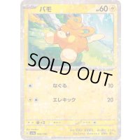 パモ(ミラー/ハイクラスパック仕様)【-】{066/190}