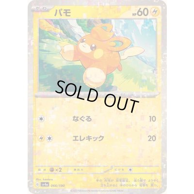 画像1: パモ(ミラー/ハイクラスパック仕様)【-】{066/190}