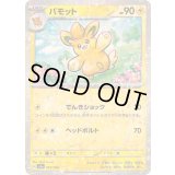 パモット(ミラー/ハイクラスパック仕様)【-】{067/190}