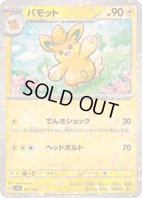 パモット(ミラー/ハイクラスパック仕様)【-】{067/190}