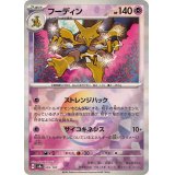 フーディン(モンスターボールミラー)【-】{059/187}