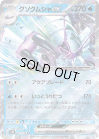 〔状態A-〕グソクムシャex【RR】{022/066}