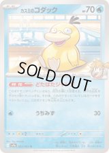 カスミのコダック【U】{022/063}