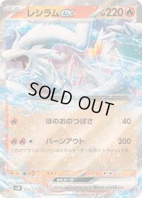 〔状態B〕レシラムex(RR仕様)【-】{022/175}