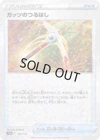 〔状態B〕ガッツのつるはし(ミラー/ハイクラスパック仕様)【-】{133/172}