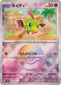 ネイティ(モンスターボールミラー)【-】{060/187}