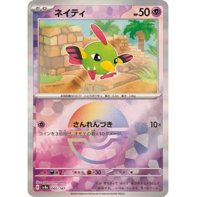 画像1: ネイティ(モンスターボールミラー)【-】{060/187}