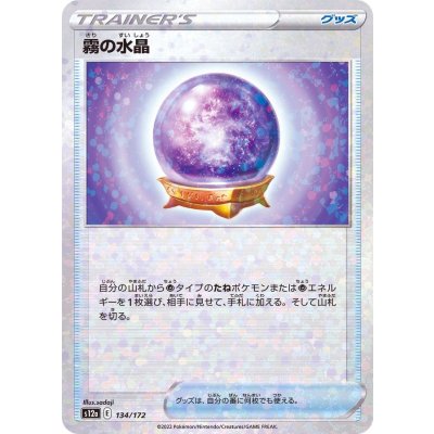霧の水晶(ミラー/ハイクラスパック仕様)【-】{134/172}