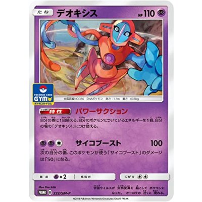 〔状態B〕デオキシス【P】{232/SM-P}